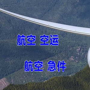 海西德令哈航空托运快递-选东方航空和上海航空